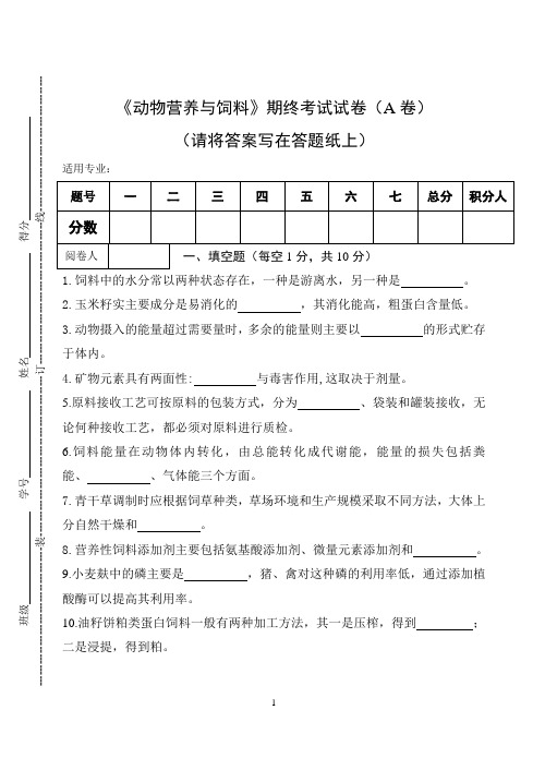 《动物营养与饲料》期终考试试卷(A卷)