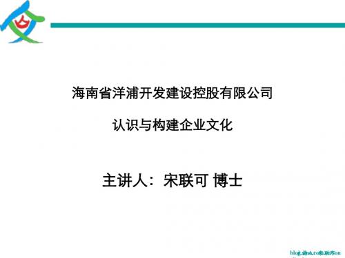 140415企业文化-宋联可博士-学员讲义-海南省洋浦开发建设控股有限公司-PPT文档资料