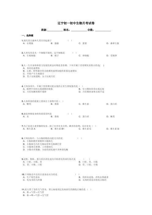 辽宁初一初中生物月考试卷带答案解析
