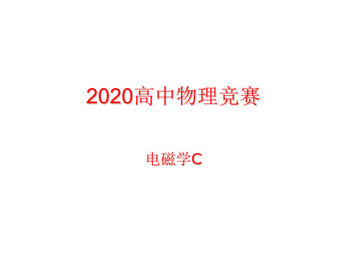 2020年高中物理竞赛—电磁学C-06时变电磁场:坡印廷定理和坡印廷矢量(共16张PPT)