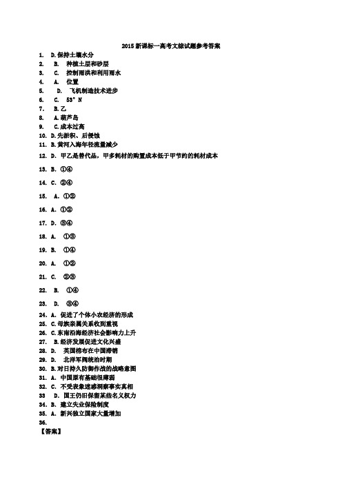 2015新课标一高考文综试题参考答案