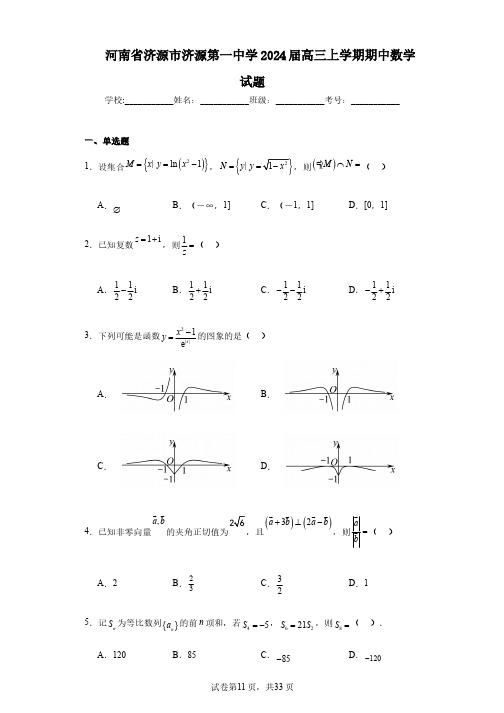 河南省济源市济源第一中学2024届高三上学期期中数学试题