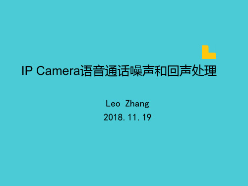 IP Camera噪声抑制,回声消除方案--总结