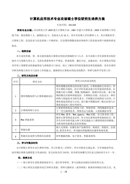 计算机应用技术专业攻读硕士学位研究生培养方案