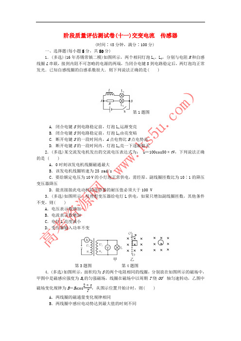 2019高考物理一轮复习 阶段质量评估测试卷(十一)交变电流 传感器(无答案)
