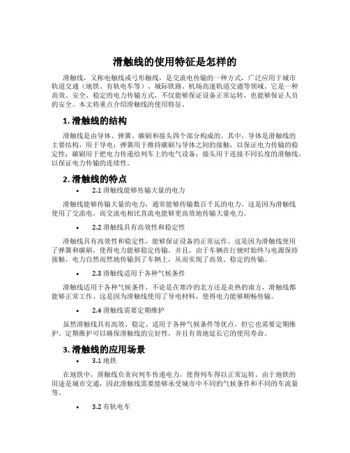 滑触线的使用特征是怎样的