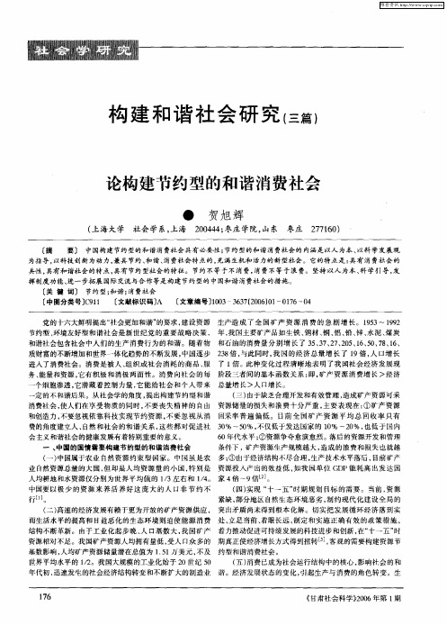 构建和谐社会研究(三篇)——论构建节约型的和谐消费社会