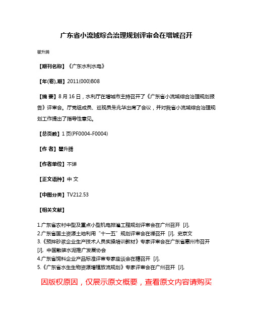 广东省小流域综合治理规划评审会在增城召开