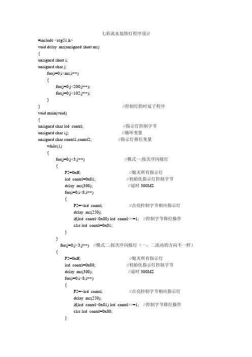 七彩流水灯C程序设计