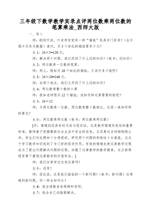 三年级下数学教学实录点评两位数乘两位数的笔算乘法_西师大版