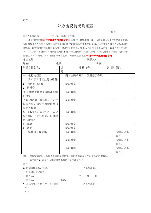 外汇管理局询证函