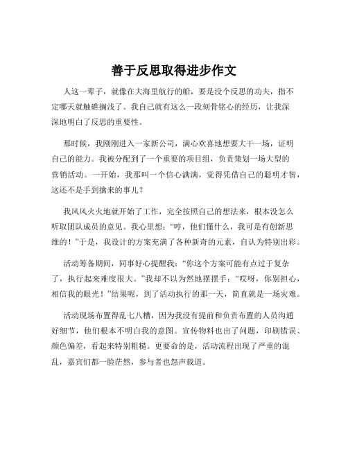 善于反思取得进步作文