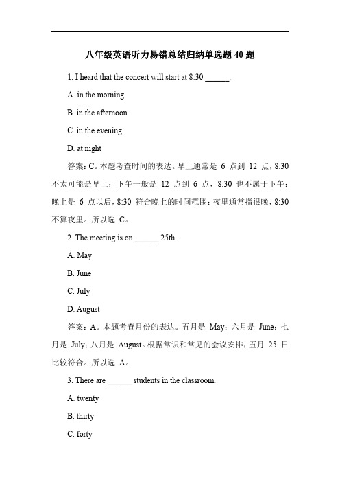 八年级英语听力易错总结归纳单选题40题