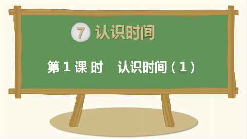 人教版二年级数学上册课件第7单元认识时间