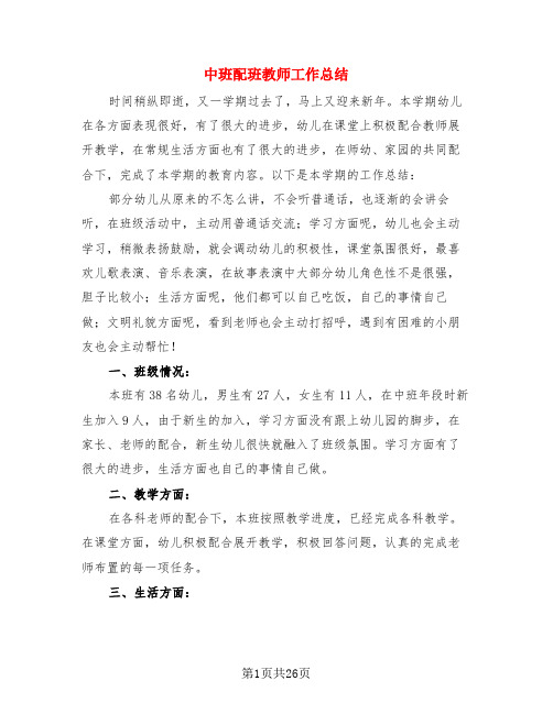 中班配班教师工作总结(4篇)