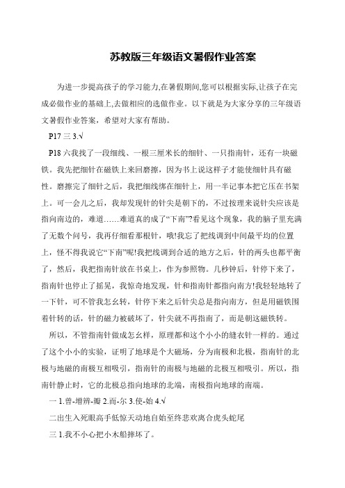 苏教版三年级语文暑假作业答案