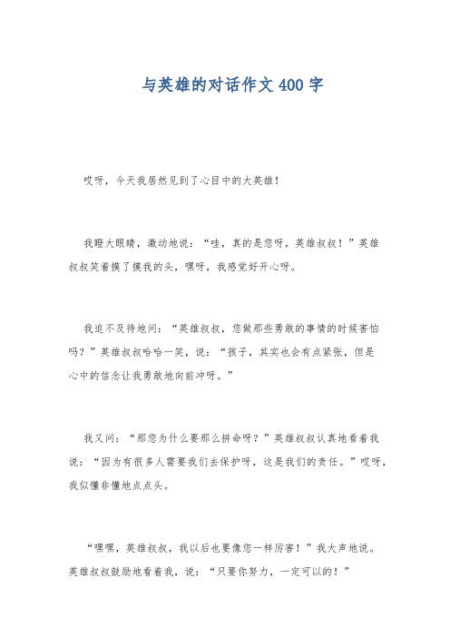 与英雄的对话作文400字