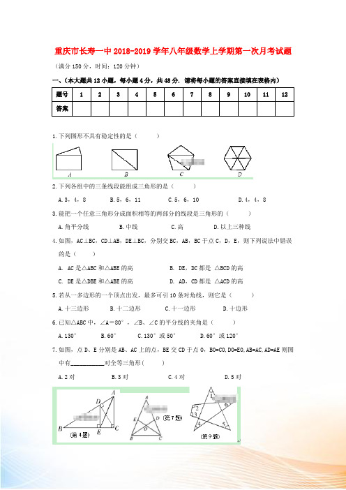 重庆市长寿一中2022-2022学年八年级数学上学期第一次月考试题