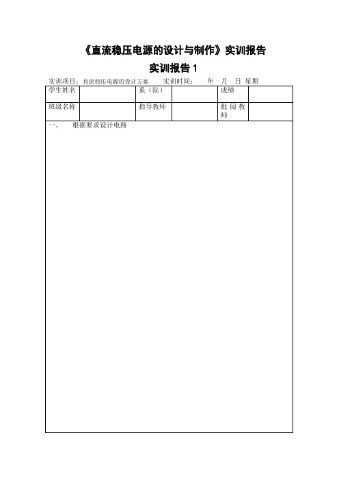 直流稳压电源的设计与制作实训报告