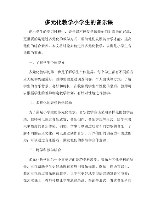 多元化教学小学生的音乐课