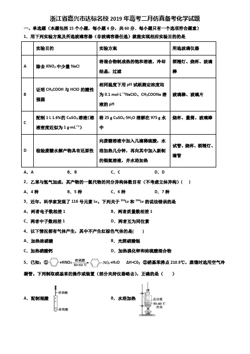 浙江省嘉兴市达标名校2019年高考二月仿真备考化学试题含解析