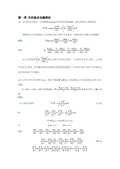 高等光学教程-第1章参考答案