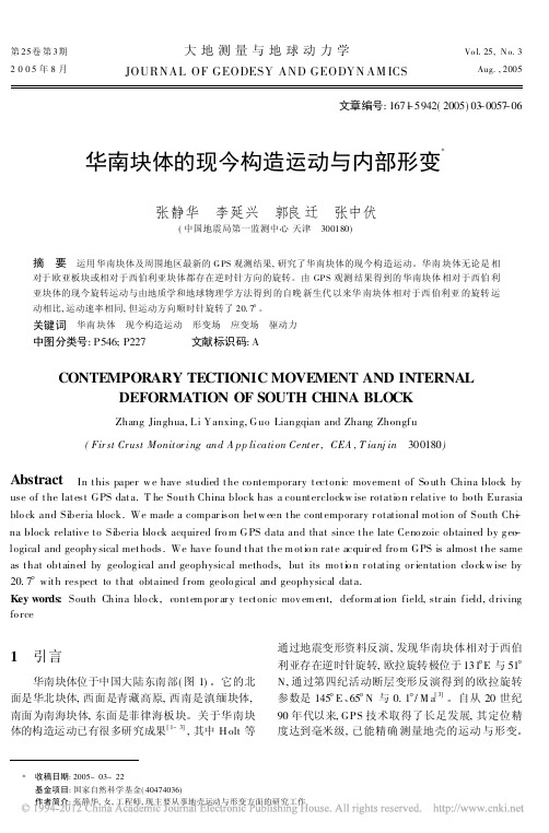 华南块体的现今构造运动与内部形变_张静华