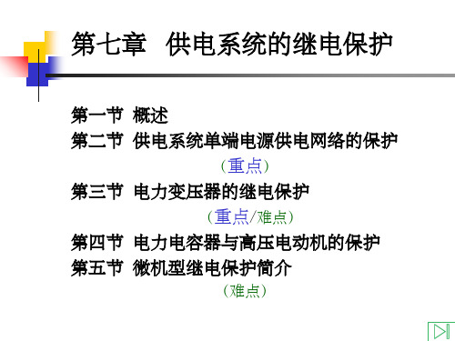 供电工程—供电系统的继电保护