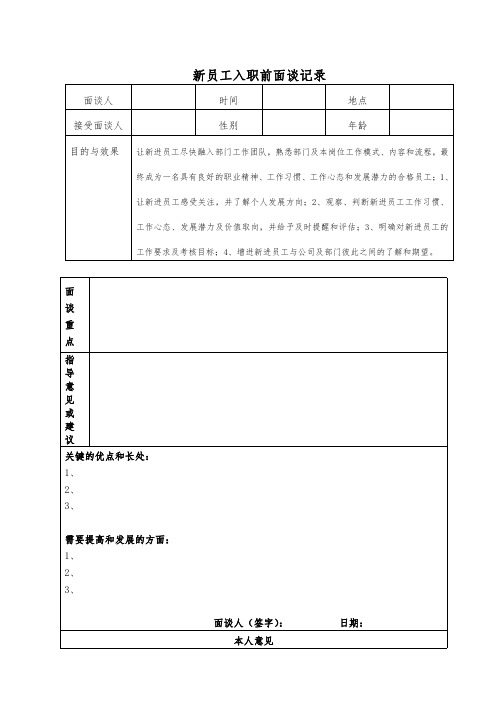 新员入职工面谈记录表及总结