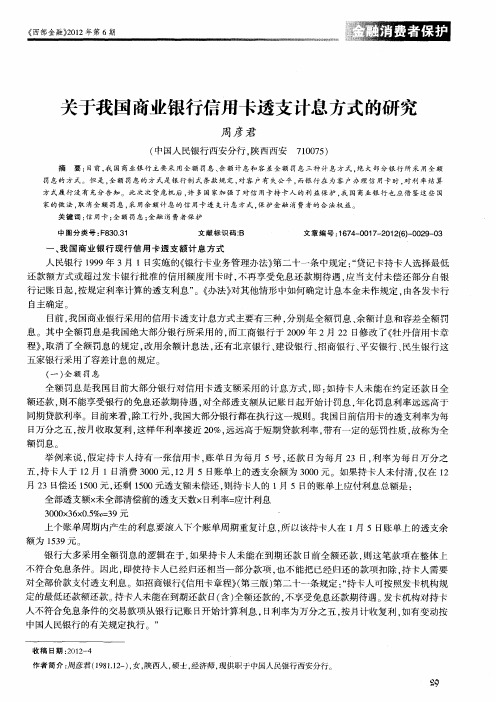 关于我国商业银行信用卡透支计息方式的研究