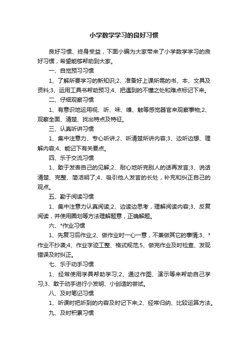 小学数学学习的良好习惯