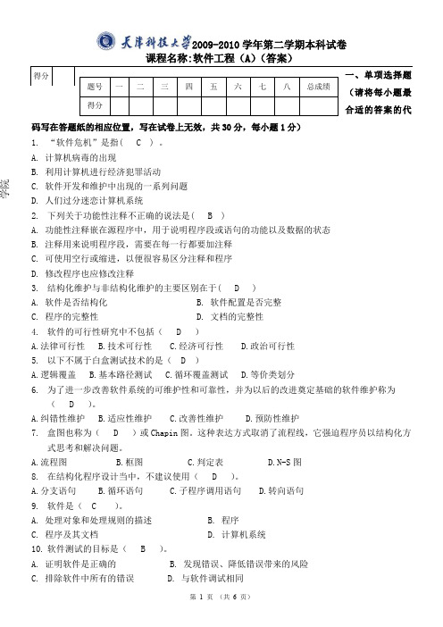 天津科技大学2009-2010年第二学期软件工程考试试卷A-卷(含答案)(国际学院)