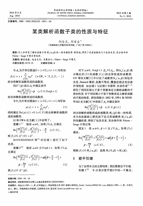 某类解析函数子类的性质与特征