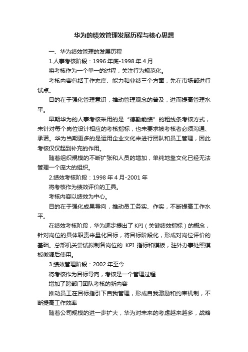 华为的绩效管理发展历程与核心思想