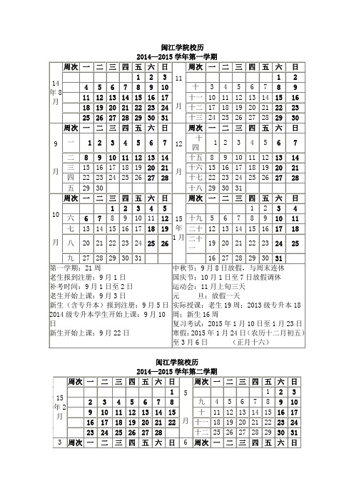 闽江学院2014-2015学年校历