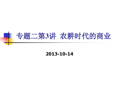 【平说历史·2014届】专题二：古代中国的经济(第3讲：农耕时代的商业)