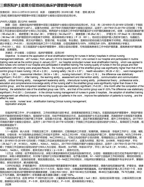 三级医院护士能级分层培训在临床护理管理中的应用