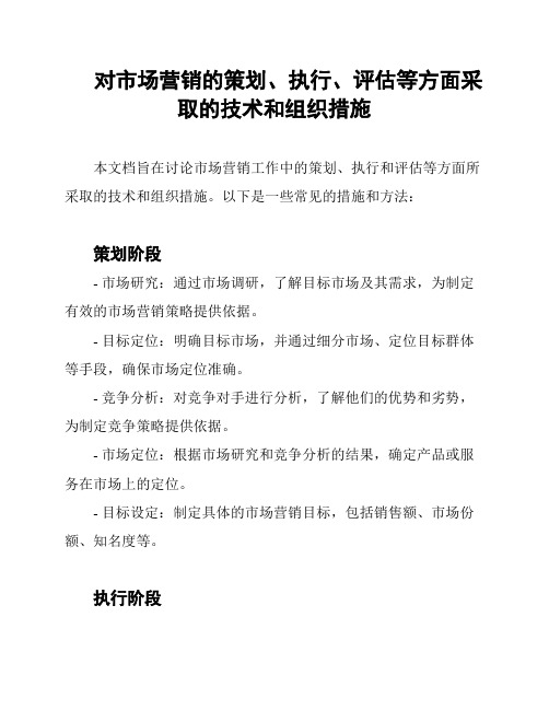 对市场营销的策划、执行、评估等方面采取的技术和组织措施