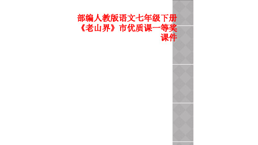 部编人教版语文七年级下册《老山界》市优质课一等奖课件