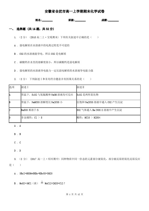 安徽省合肥市高一上学期期末化学试卷