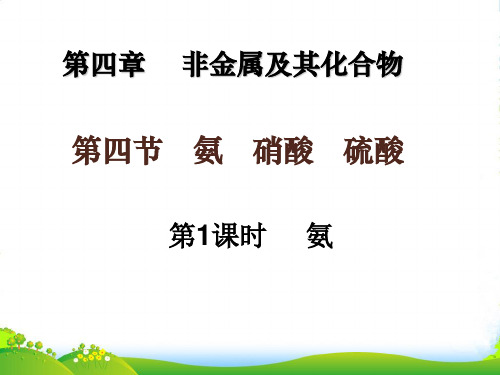 人教版高一化学必修1：第四章第四节氨 硝酸 硫酸——《氨》课件(共24张PPT)