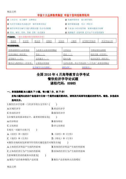 (整理)全国年4月高等教育自学考试餐饮经济学导论试题.