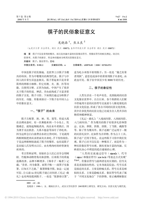 筷子的民俗象征意义_龙晓添