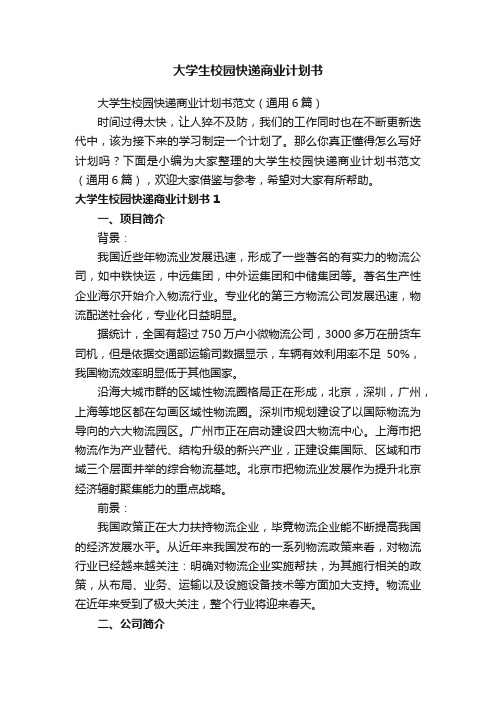 大学生校园快递商业计划书范文（通用6篇）