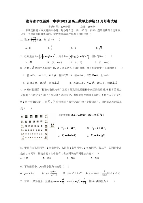 湖南省平江县第一中学2021届高三数学上学期11月月考试题.doc