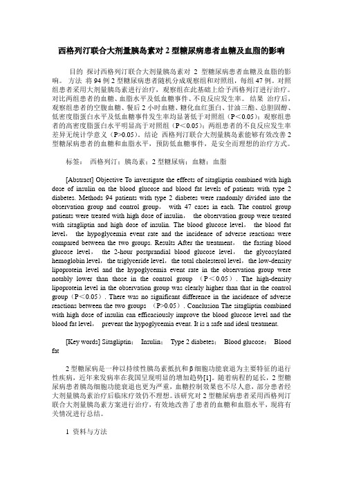 西格列汀联合大剂量胰岛素对2型糖尿病患者血糖及血脂的影响