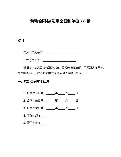 劳动合同书(适用全日制单位)6篇