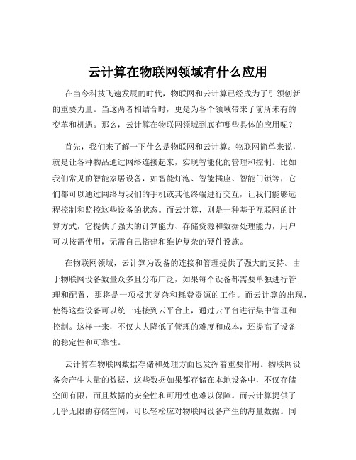 云计算在物联网领域有什么应用