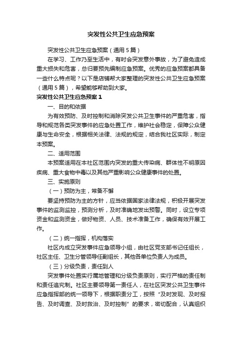 突发性公共卫生应急预案