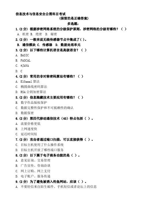 2014广西公需科目信息安全与信息技术考试试题多选题(只保留正确答案)